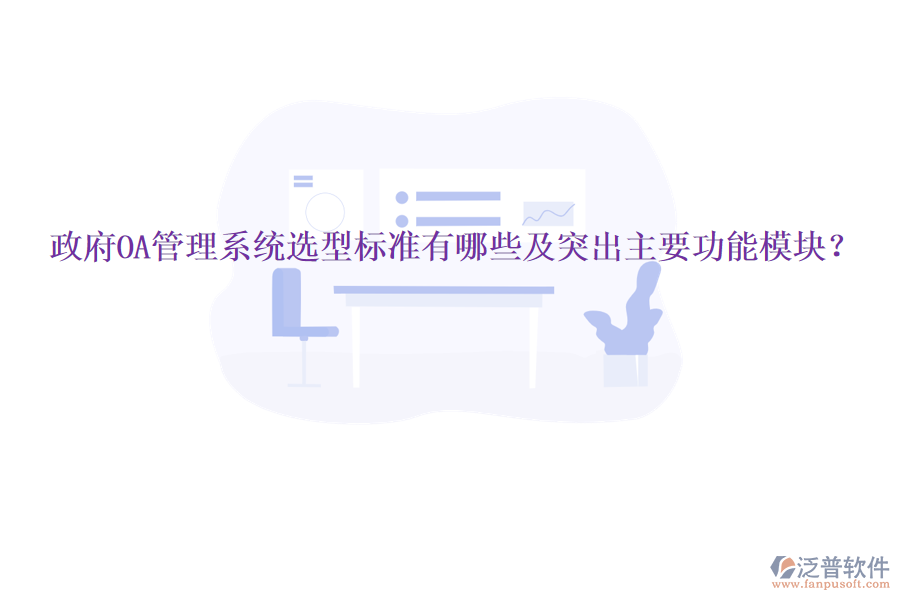  政府OA管理系統(tǒng)選型標(biāo)準(zhǔn)有哪些及突出主要功能模塊？