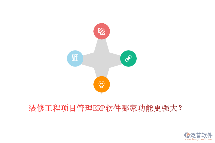 裝修工程項目管理ERP軟件哪家功能更強(qiáng)大？