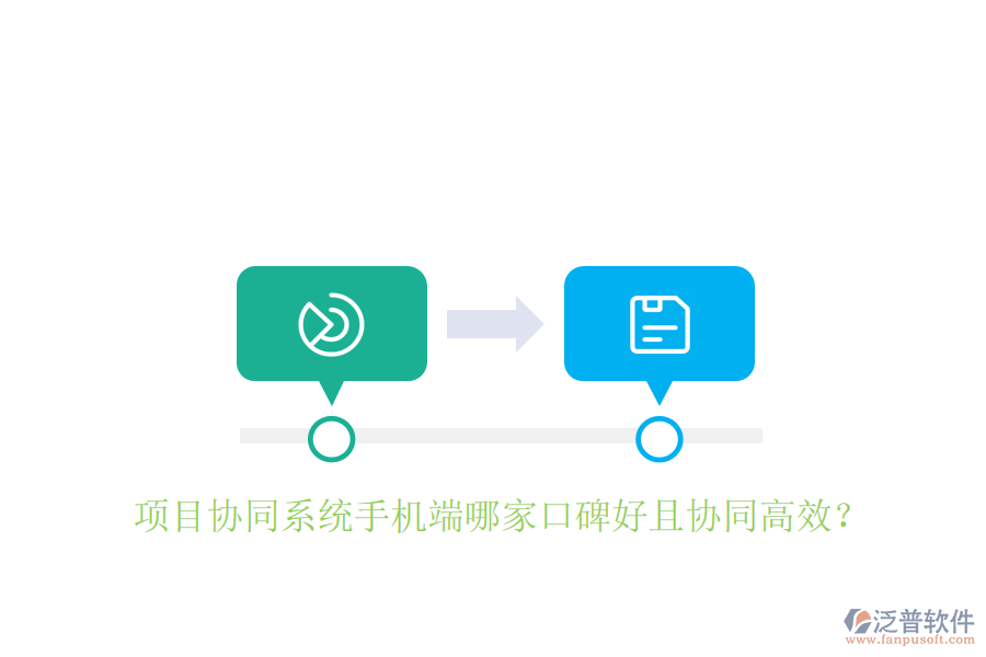 項(xiàng)目協(xié)同系統(tǒng)手機(jī)端哪家口碑好且協(xié)同高效？