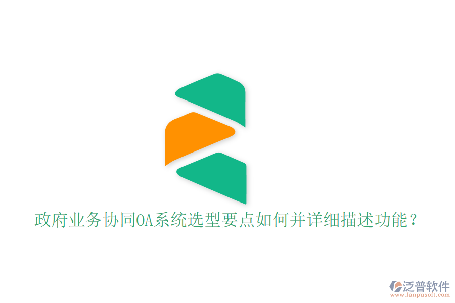  政府業(yè)務(wù)協(xié)同OA系統(tǒng)選型要點(diǎn)如何并詳細(xì)描述功能？