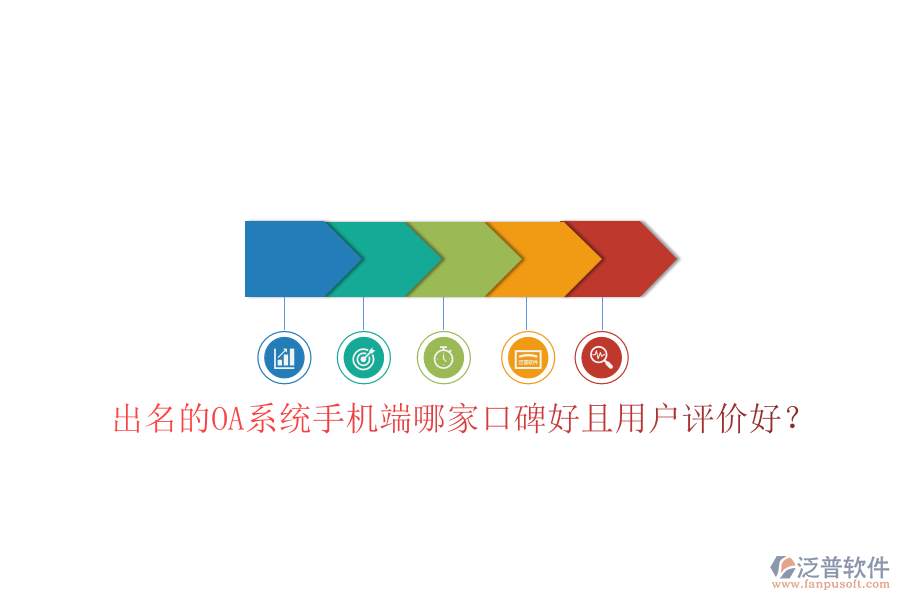 出名的OA系統(tǒng)手機(jī)端哪家口碑好且用戶評價好？
