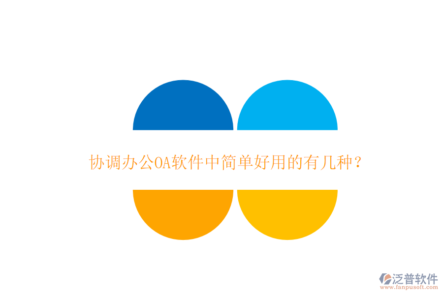 協(xié)調(diào)辦公OA軟件中簡單好用的有幾種？
