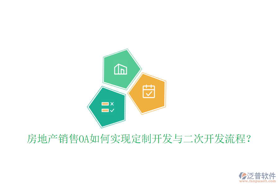 房地產(chǎn)銷售OA如何實現(xiàn)定制開發(fā)與二次開發(fā)流程？