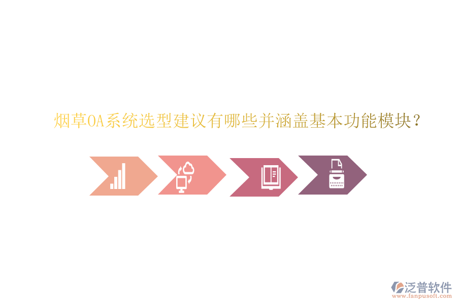  煙草OA系統(tǒng)選型建議有哪些并涵蓋基本功能模塊？