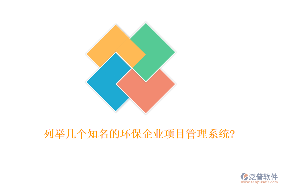 列舉幾個知名的環(huán)保企業(yè)項目管理系統(tǒng)?