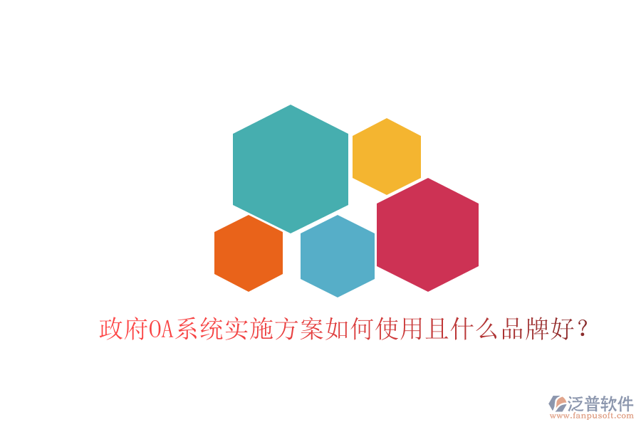  政府OA系統(tǒng)實(shí)施方案如何使用且什么品牌好？
