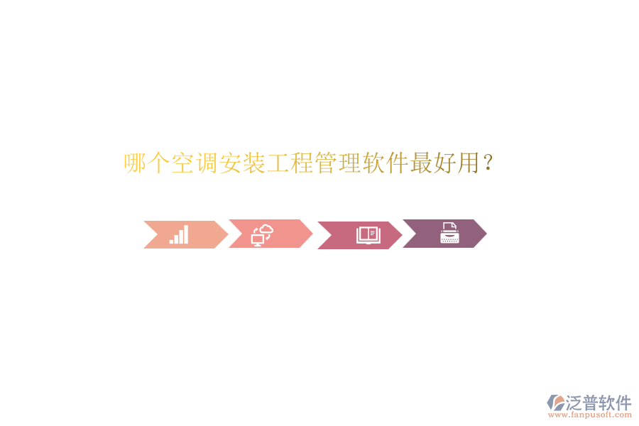 哪個空調安裝工程管理軟件最好用？
