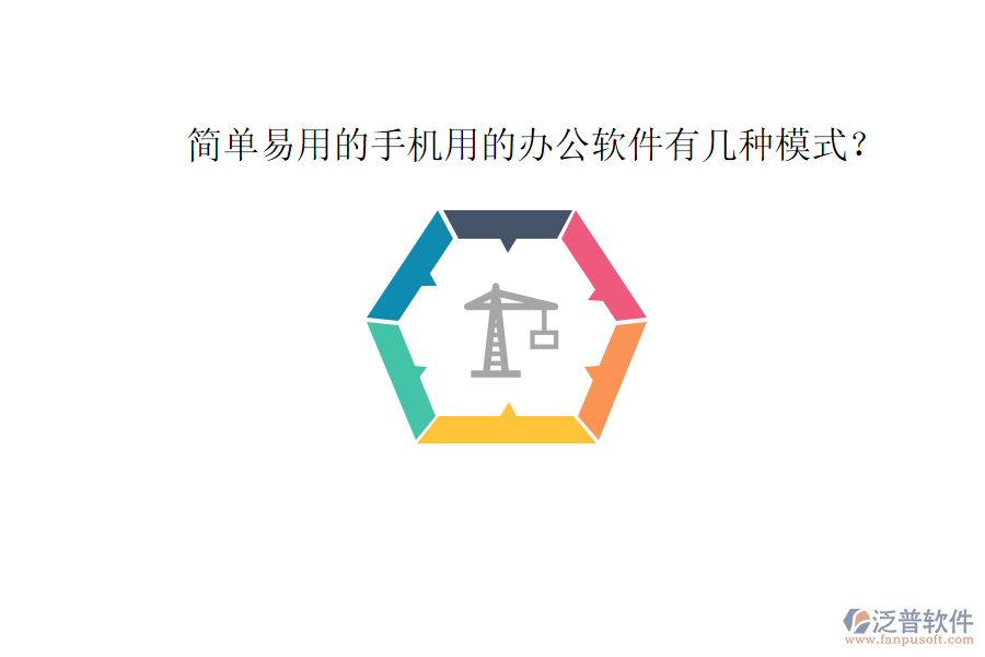  簡單易用的手機(jī)用的辦公軟件有幾種模式？