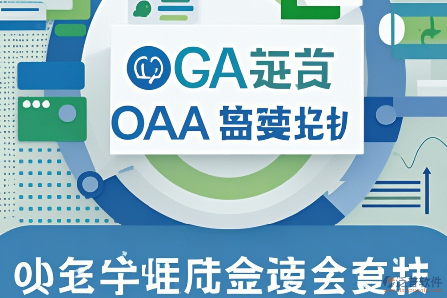 微型OA系統(tǒng)哪家口碑好且值得采用？