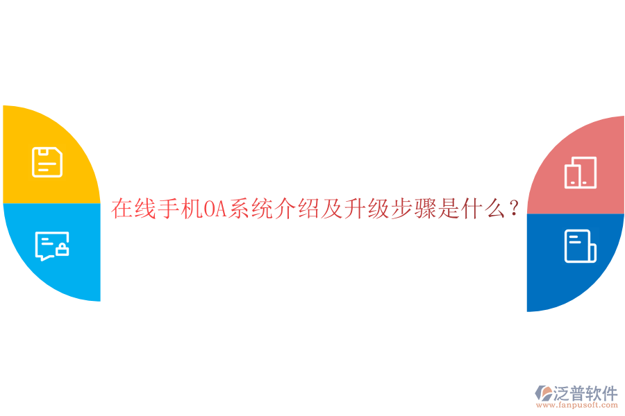 在線手機(jī)OA系統(tǒng)介紹及升級步驟是什么？
