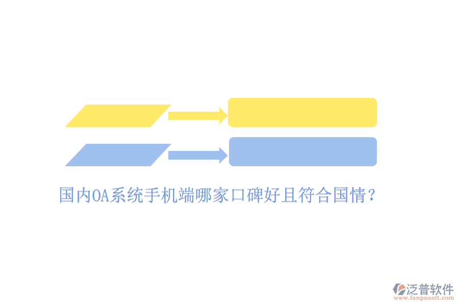  國內(nèi)OA系統(tǒng)手機(jī)端哪家口碑好且符合國情？