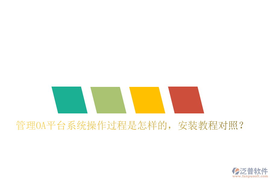  管理OA平臺(tái)系統(tǒng)操作過(guò)程是怎樣的，安裝教程對(duì)照？