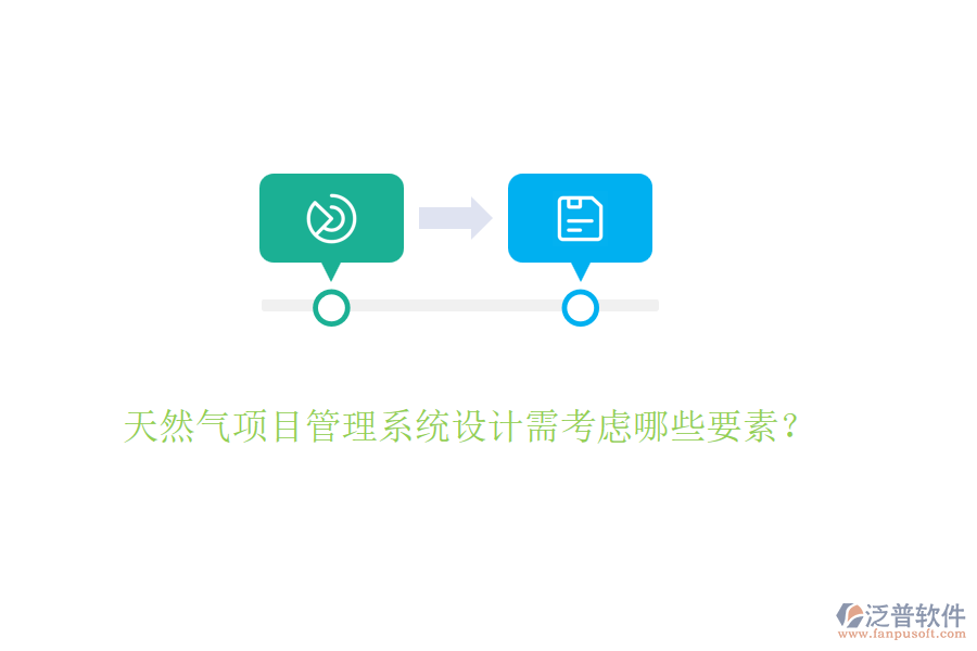 天然氣項目管理系統(tǒng)設(shè)計需考慮哪些要素？
