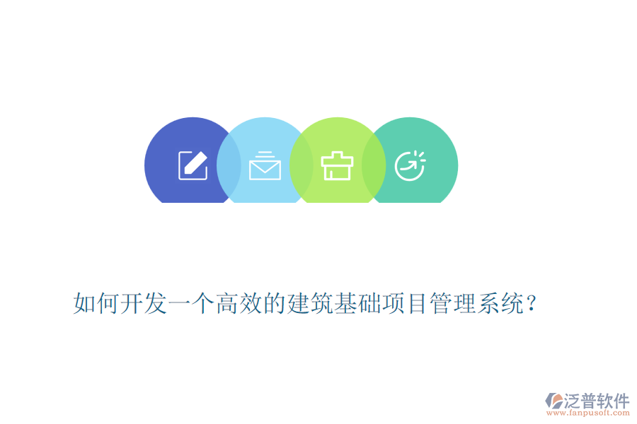 如何開發(fā)一個(gè)高效的建筑基礎(chǔ)項(xiàng)目管理系統(tǒng)？