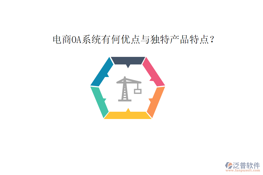  電商OA系統(tǒng)有何優(yōu)點(diǎn)與獨(dú)特產(chǎn)品特點(diǎn)？