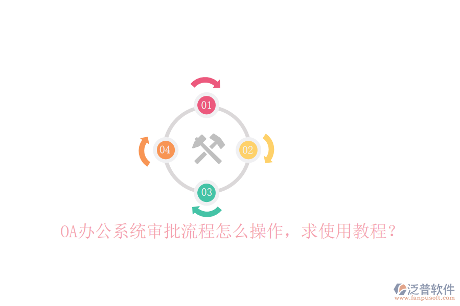  OA辦公系統(tǒng)審批流程怎么操作，求使用教程？