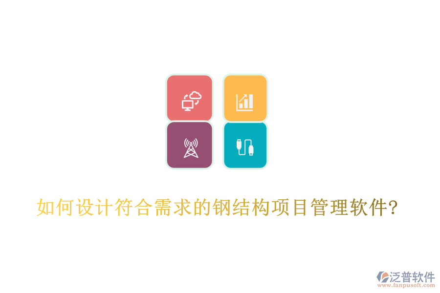 如何設(shè)計(jì)符合需求的鋼結(jié)構(gòu)項(xiàng)目管理軟件?
