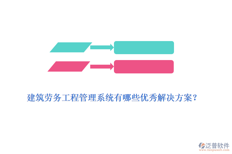 建筑勞務工程管理系統(tǒng)有哪些優(yōu)秀解決方案？