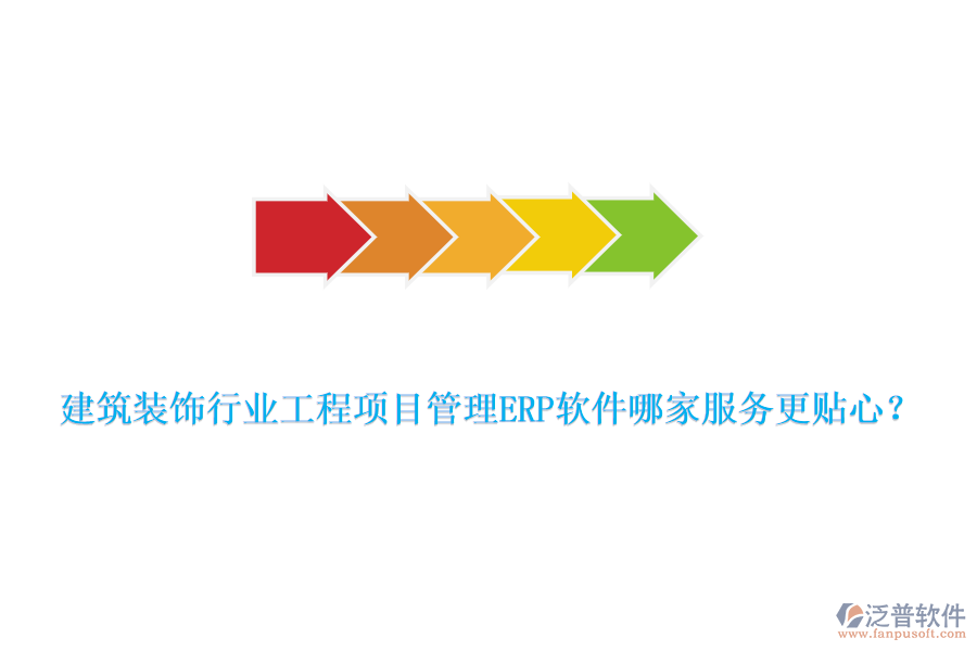建筑裝飾行業(yè)工程項(xiàng)目管理ERP軟件哪家服務(wù)更貼心？