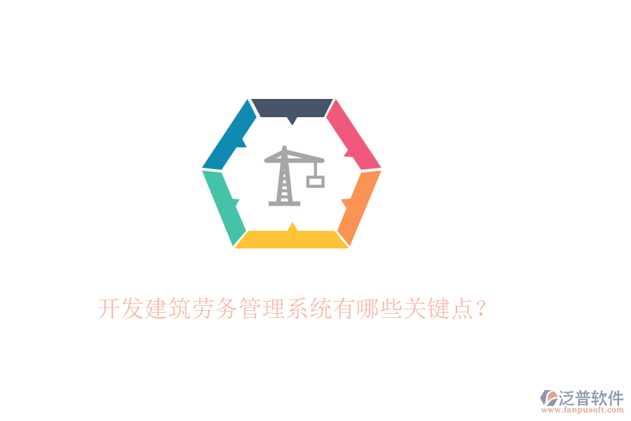開(kāi)發(fā)建筑勞務(wù)管理系統(tǒng)有哪些關(guān)鍵點(diǎn)？