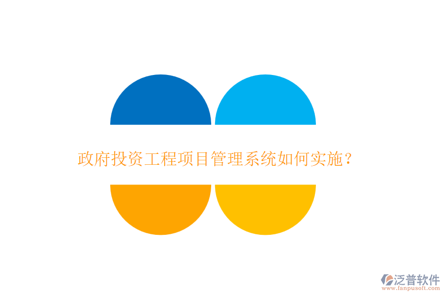 政府投資工程項目管理系統(tǒng)如何實施？