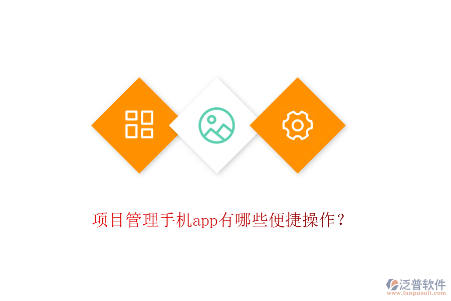 項(xiàng)目管理手機(jī)app有哪些便捷操作？