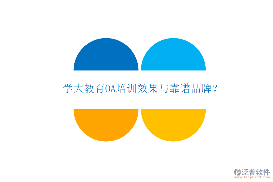  學大教育OA培訓效果與靠譜品牌？