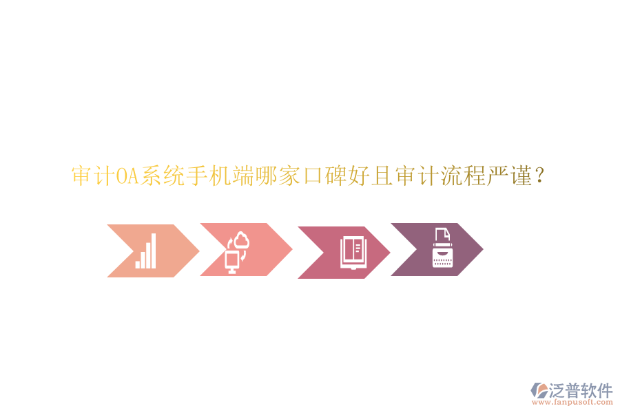 審計OA系統(tǒng)手機端哪家口碑好且審計流程嚴謹？