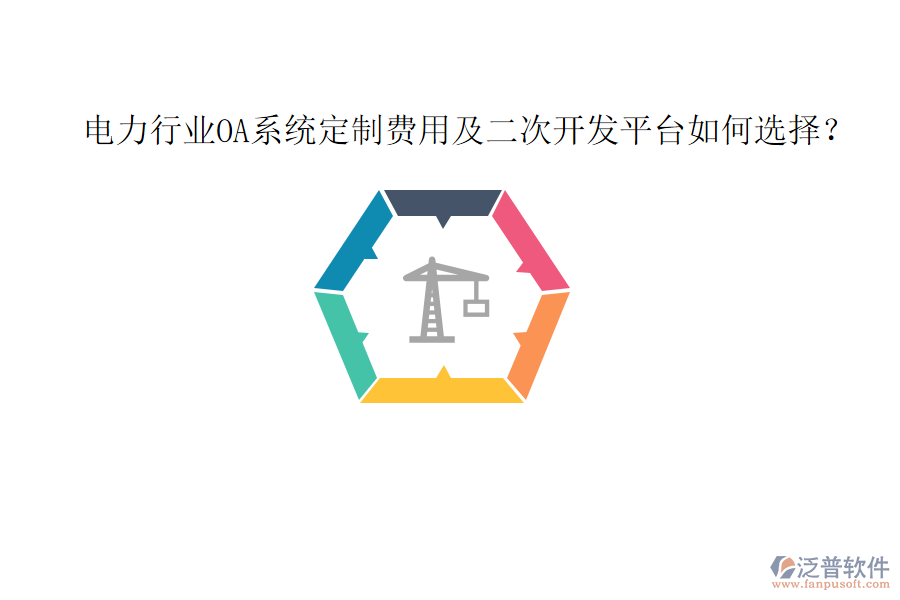  電力行業(yè)OA系統(tǒng)定制費(fèi)用及二次開(kāi)發(fā)平臺(tái)如何選擇？