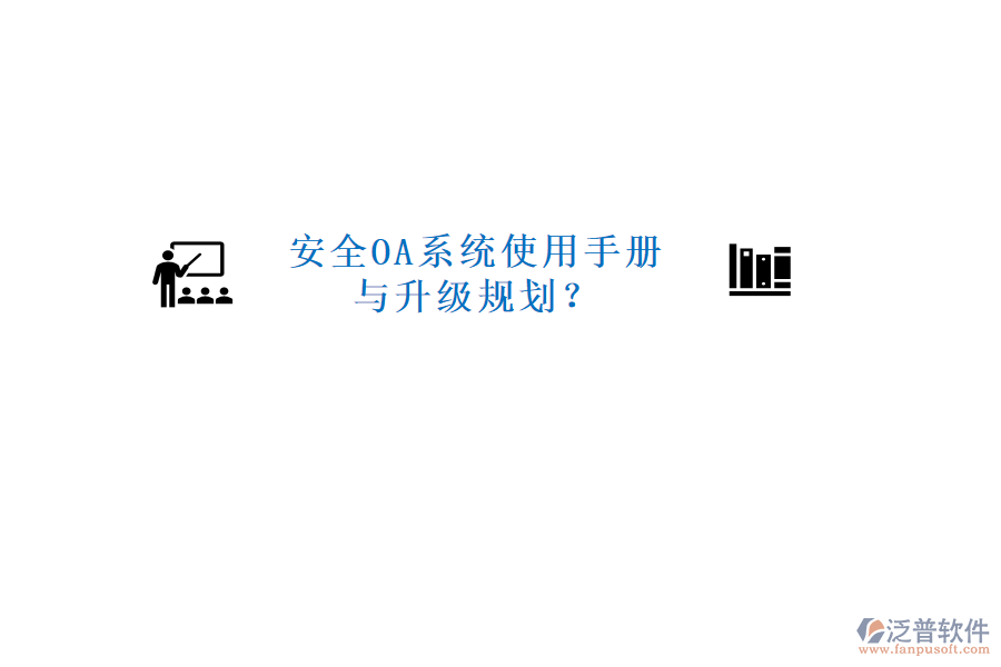  安全OA系統(tǒng)使用手冊(cè)與升級(jí)規(guī)劃？