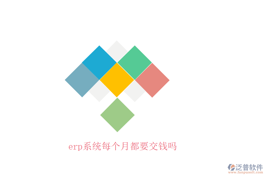 erp系統(tǒng)每個(gè)月都要交錢(qián)嗎