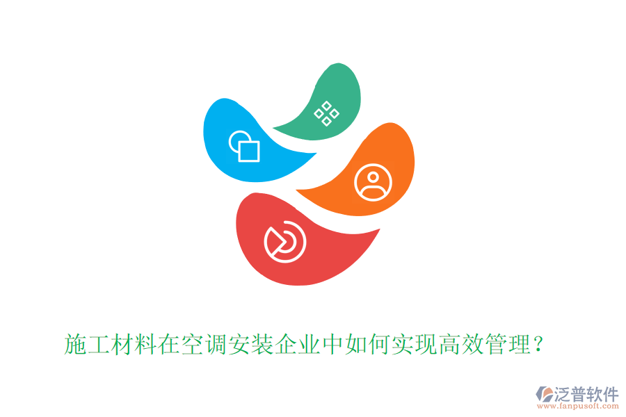 施工材料在空調(diào)安裝企業(yè)中如何實(shí)現(xiàn)高效管理？