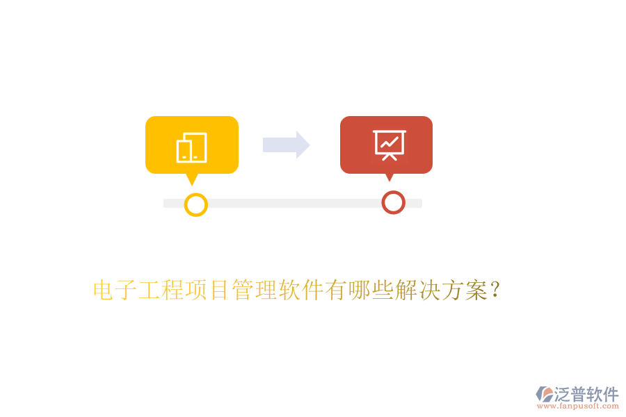 電子工程項(xiàng)目管理軟件有哪些解決方案？