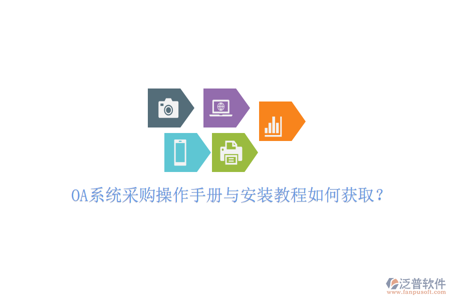 OA系統(tǒng)采購操作手冊(cè)與安裝教程如何獲?。? width=