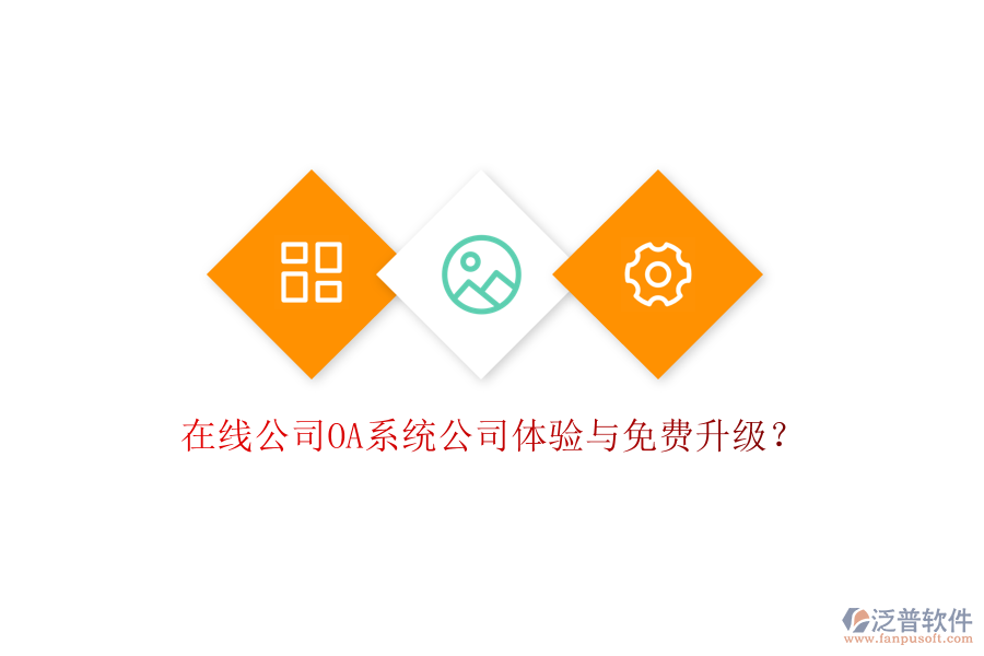  在線公司OA系統(tǒng)公司體驗(yàn)與免費(fèi)升級(jí)？