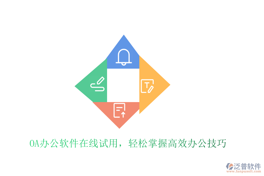  OA辦公軟件在線試用，輕松掌握高效辦公技巧