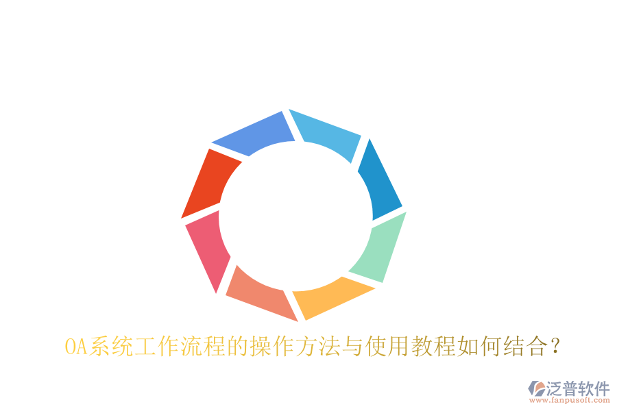  OA系統(tǒng)工作流程的操作方法與使用教程如何結(jié)合？
