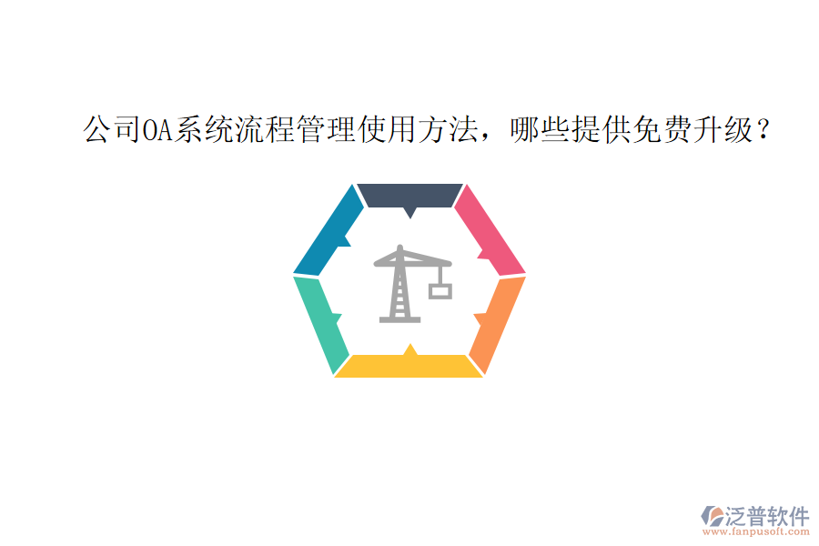  公司OA系統(tǒng)流程管理使用方法，哪些提供免費(fèi)升級(jí)？