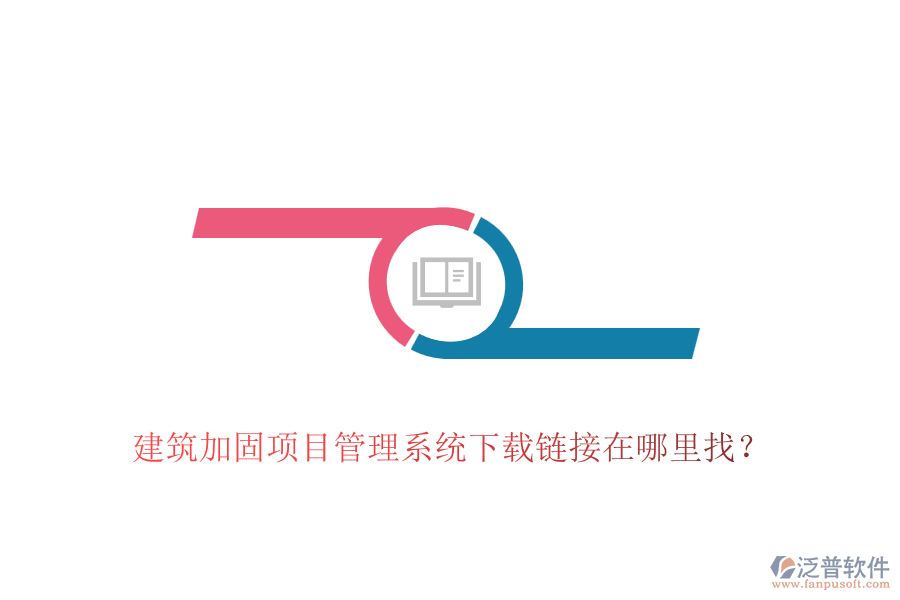 建筑加固項(xiàng)目管理系統(tǒng)下載鏈接在哪里找？