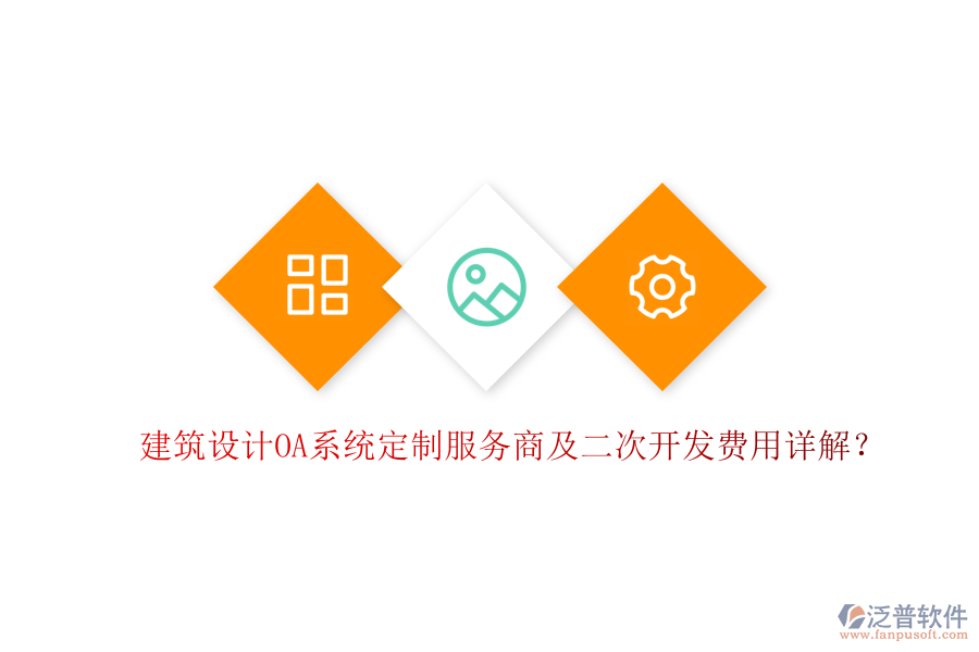  建筑設(shè)計(jì)OA系統(tǒng)定制服務(wù)商及二次開發(fā)費(fèi)用詳解？
