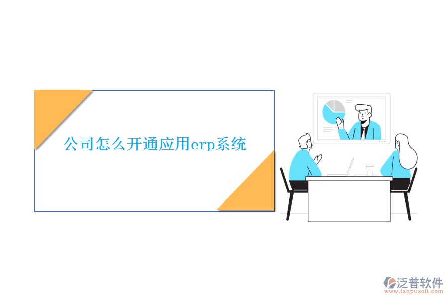 公司怎么開通應(yīng)用erp系統(tǒng)