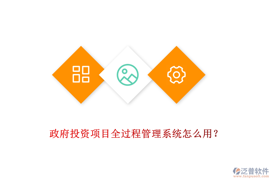 政府投資項目全過程管理系統(tǒng)怎么用？