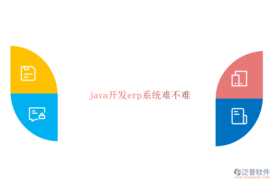java開發(fā)erp系統難不難