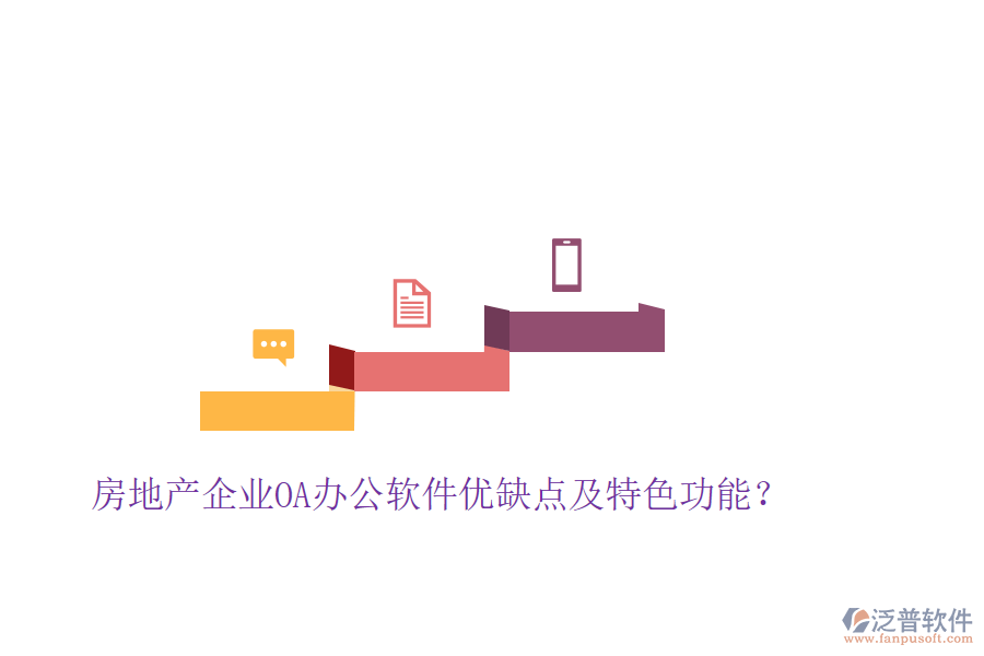  房地產(chǎn)企業(yè)OA辦公軟件優(yōu)缺點(diǎn)及特色功能？