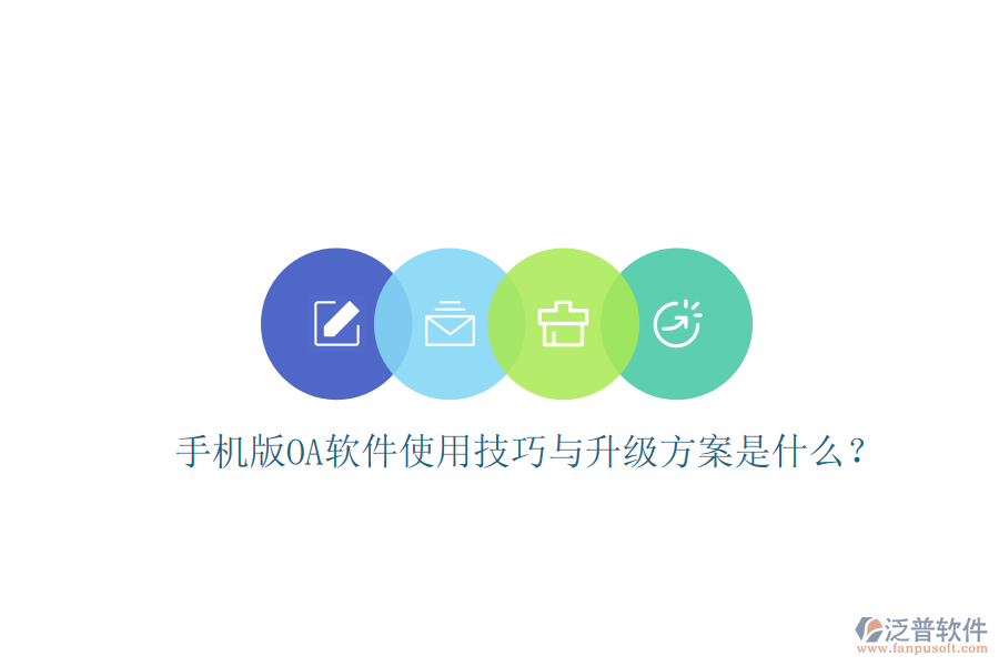  手機(jī)版OA軟件使用技巧與升級(jí)方案是什么？