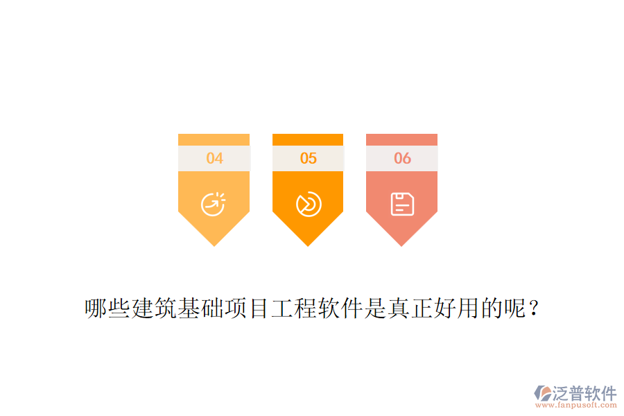 哪些建筑基礎(chǔ)項目工程軟件是真正好用的呢？