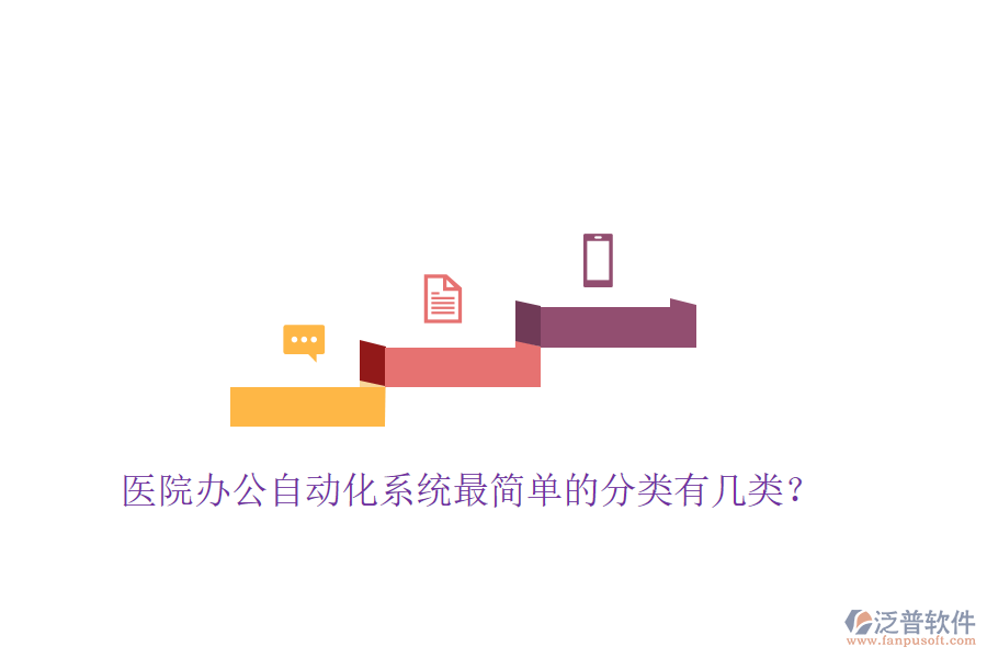  醫(yī)院辦公自動(dòng)化系統(tǒng)最簡(jiǎn)單的分類(lèi)有幾類(lèi)？