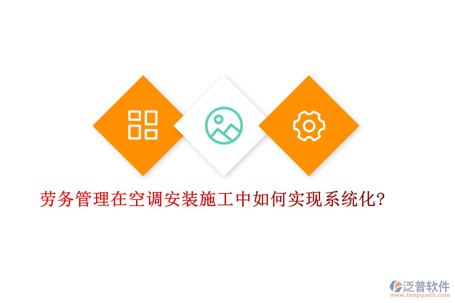 勞務管理在空調(diào)安裝施工中如何實現(xiàn)系統(tǒng)化?