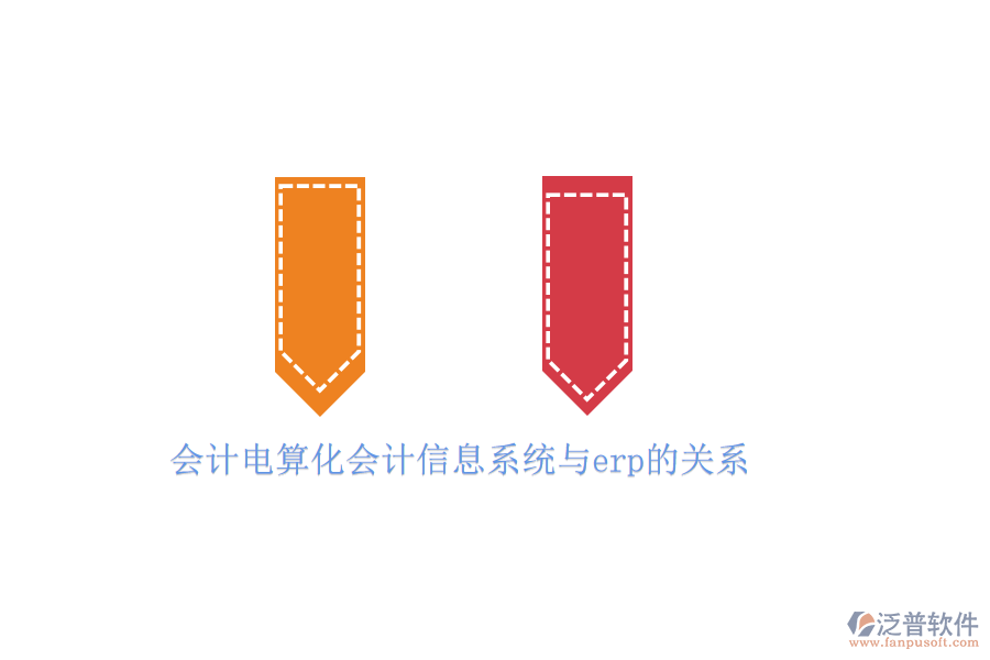 會計(jì)電算化會計(jì)信息系統(tǒng)與erp的關(guān)系