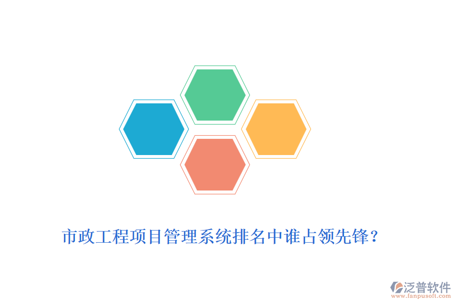 市政工程項目管理系統(tǒng)排名中誰占領先鋒？
